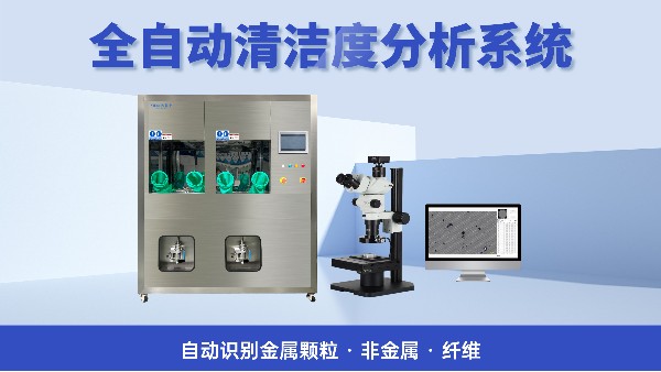 清洁度检测设备