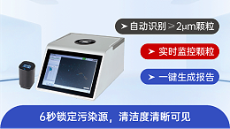 西恩士工业——PartSens颗粒检测仪让每一寸表面都经得起微观考验