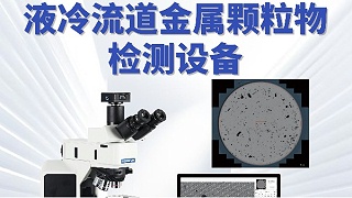 为什么说“清洁度检测”将成为智能制造的下一个风口？-西恩士工业