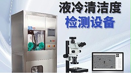 技术清洁度赋能液冷行业：高效流程守护系统可靠性与效能-西恩士工业