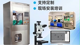液冷系统如何守住可靠性底线？西恩士工业清洁度检测方案深度解析