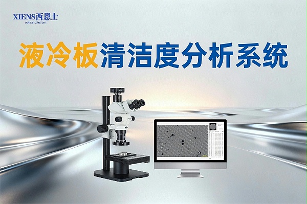 清洁度分析系统