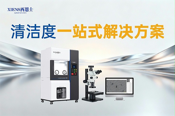 清洁度解决方案