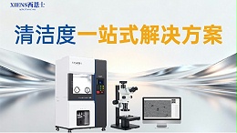 清洁度检测设备：液冷零部件高精度质检核心设备