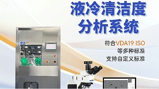 液冷清洁度检测设备领航者，西恩士16年技术沉淀筑牢质量基准