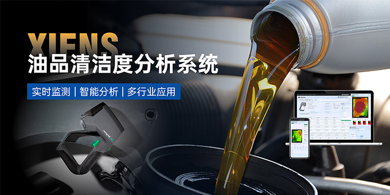 油品清洁度分析系统