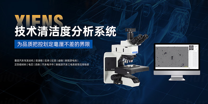 技术清洁度分析系统