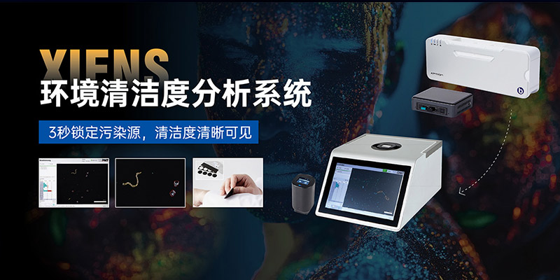 环境清洁度分析系统