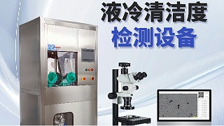 液冷行业必看：如何用清洁度检测设备守住散热系统的“清洁度底线”？