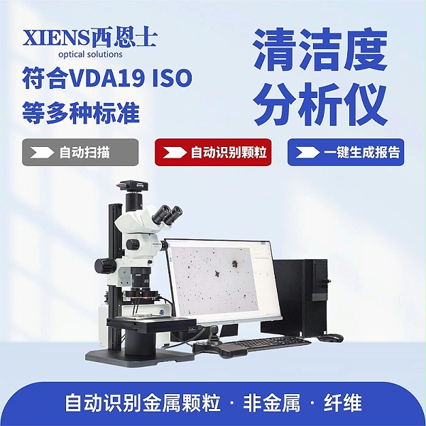 清洁度分析仪