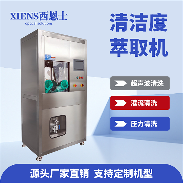清洁度萃取机