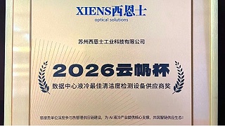 西恩士荣获“数据中心液冷最佳清洁度检测设备供应商奖”，闪耀2026液冷供应链千人会