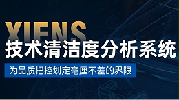 西恩士工业--引领液冷系统清洁度检测新标准