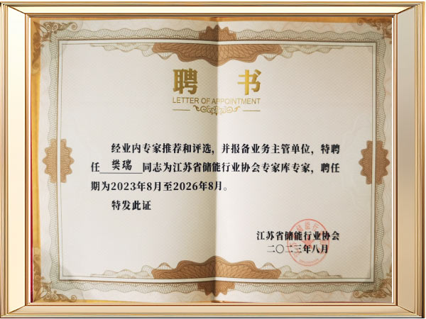 西恩士储能协会聘书
