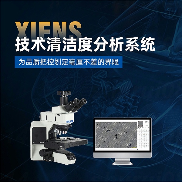 清洁度分析系统