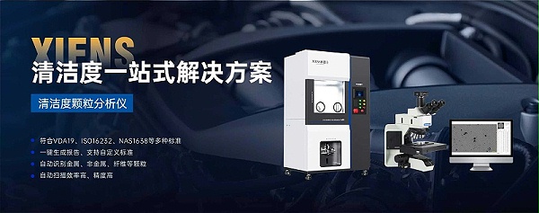 清洁度解决方案