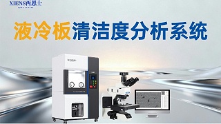 液冷部件清洁度检测设备：从“差不多”到“精确可靠”，品质跨越的关键一步