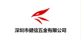 深圳市健信五金有限公司