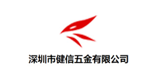 深圳市健信五金有限公司