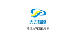 天力锂能