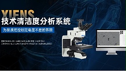 工业清洁度检测设备品牌推荐：为什么西恩士在排行中独占鳌头？