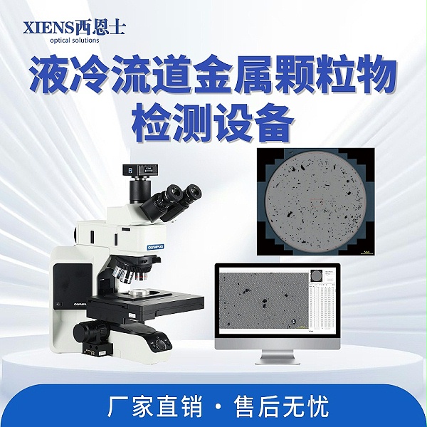 清洁度分析系统