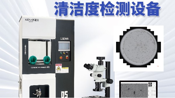 液冷清洁度检测设备厂家