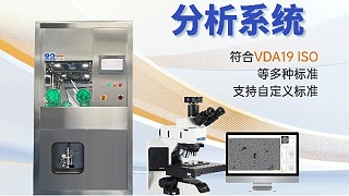 液冷系统散热效率翻倍？西恩士清洁度检测设备，精准控制颗粒污染