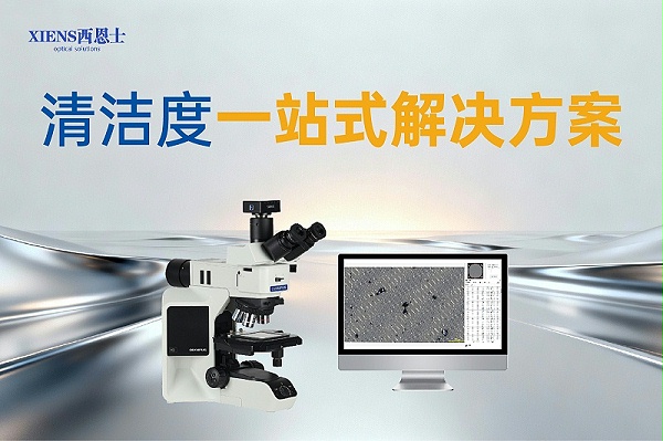 清洁度分析系统