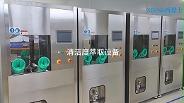 清洁度萃取设备