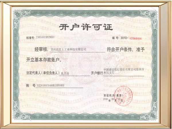 西恩士开户证明1