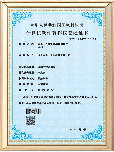 西恩士显微镜自动控制软件专利