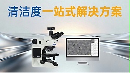 选对液冷方案，更要做对清洁度管理-西恩士工业